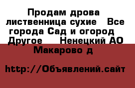 Продам дрова, лиственница,сухие - Все города Сад и огород » Другое   . Ненецкий АО,Макарово д.